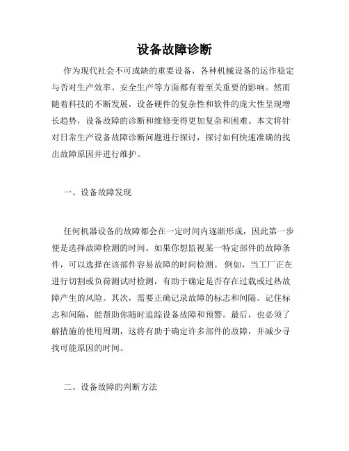 设备故障诊断