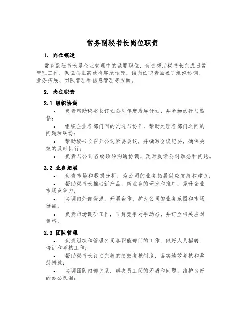 常务副秘书长岗位职责
