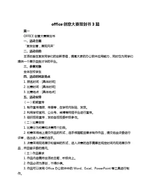 offlce创意大赛策划书3篇