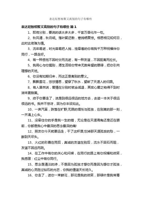 表达短暂相聚又离别的句子有哪些