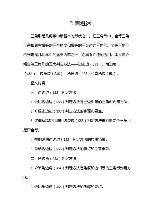 全等三角形五大判定方法(两篇)