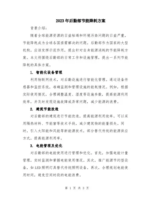 2023年后勤部节能降耗方案