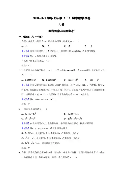 四川成都高新区2020-2021学年七上数学期中试卷(解析版)