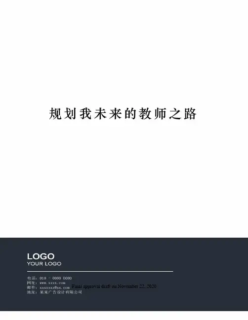 规划我未来的教师之路