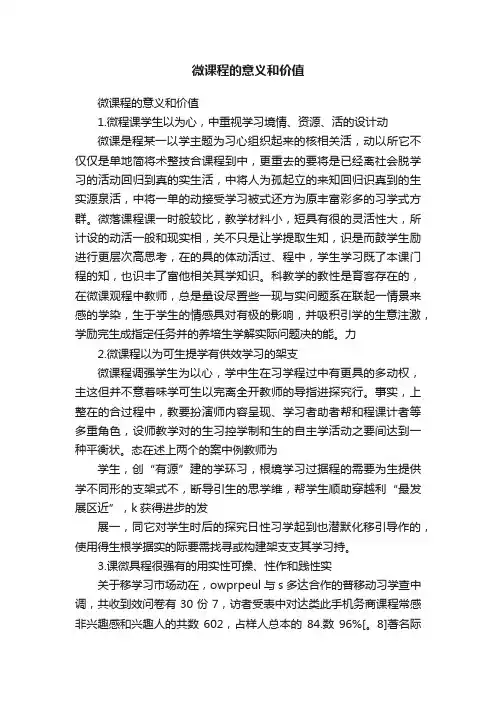 微课程的意义和价值