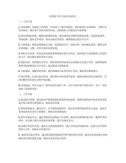 招投标工作计划及目标范文