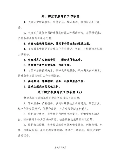 关于物业客服专员工作职责(3篇)