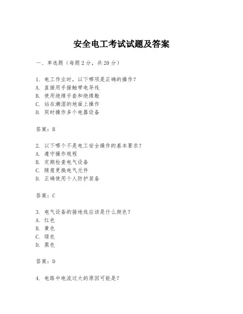 安全电工考试试题及答案