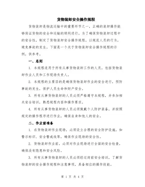 货物装卸安全操作规程