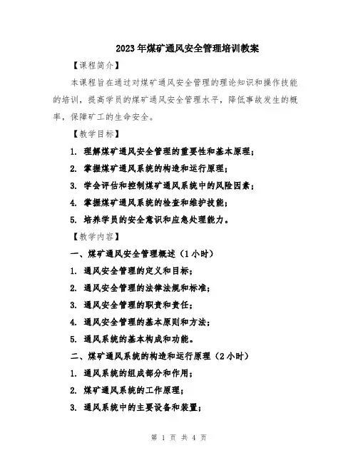2023年煤矿通风安全管理培训教案