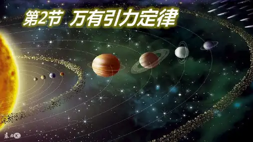 新教材《万有引力定律》PPT优秀课件人教版1