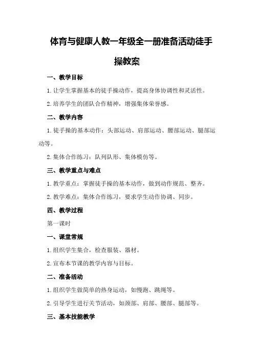 体育与健康人教一年级全一册准备活动徒手操教案