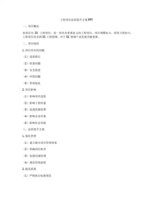 工程项目品质提升方案PPT