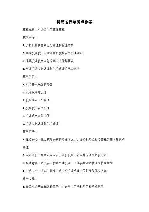 机场运行与管理教案