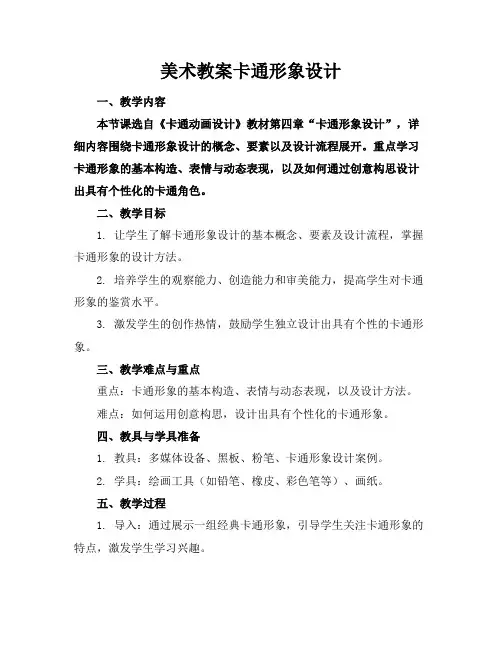 美术教案卡通形象设计