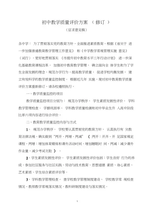 初中教学质量评价方案