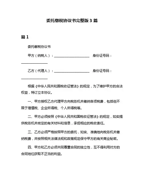 委托缴税协议书完整版3篇