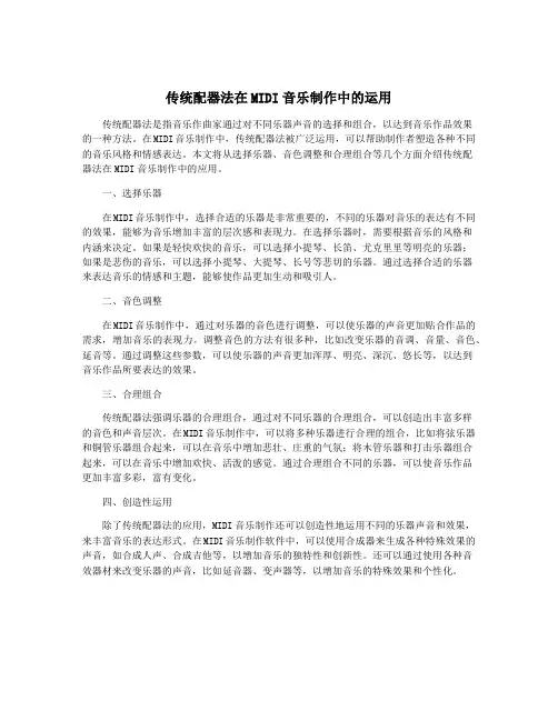传统配器法在MIDI音乐制作中的运用