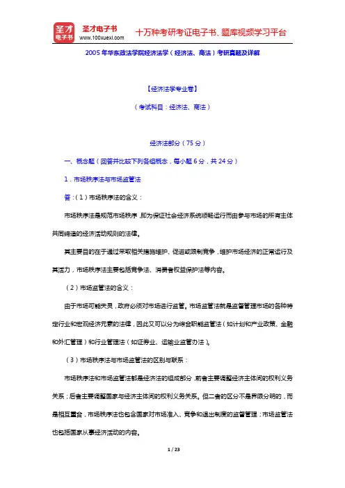 2005年华东政法学院经济法学(经济法、商法)考研真题及详解(圣才出品)