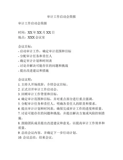 审计工作启动会简报