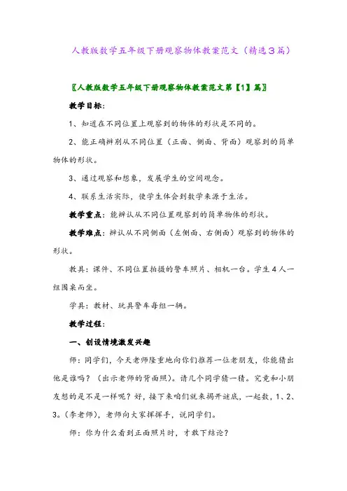 2023年人教版数学五年级下册观察物体教案范文(精选3篇)
