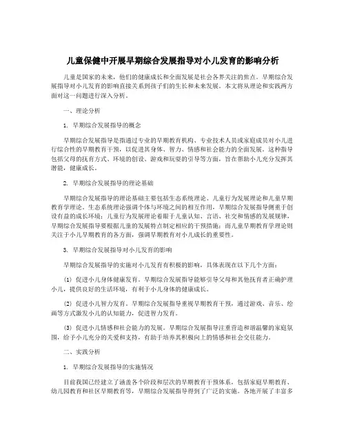 儿童保健中开展早期综合发展指导对小儿发育的影响分析