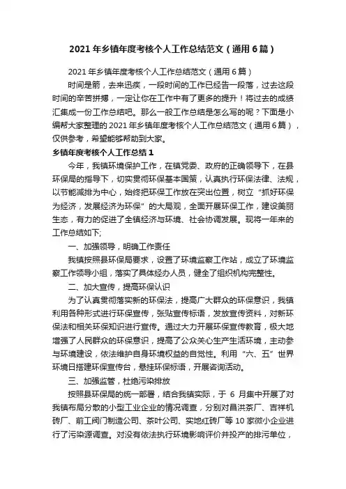 2021年乡镇年度考核个人工作总结范文（通用6篇）