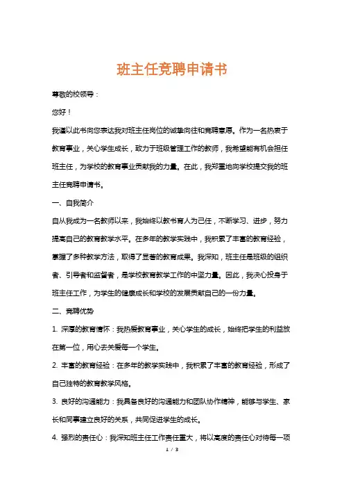 班主任竞聘申请书