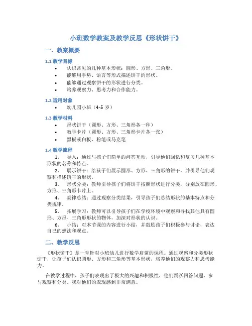 小班数学教案及教学反思《形状饼干》