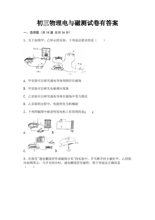 初三物理电与磁测试卷有答案(汇总)