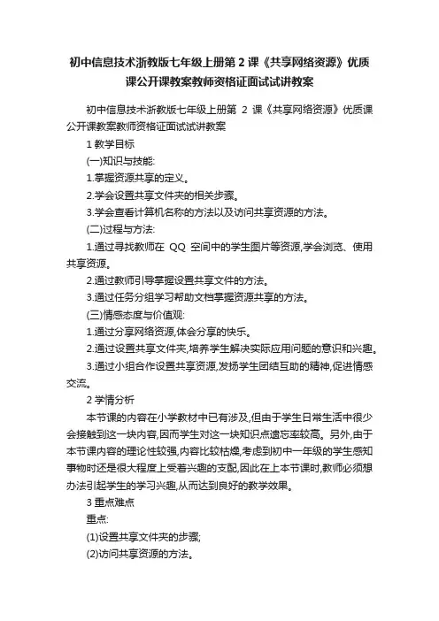 初中信息技术浙教版七年级上册第2课《共享网络资源》优质课公开课教案教师资格证面试试讲教案