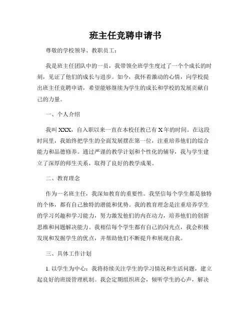 班主任竞聘申请书