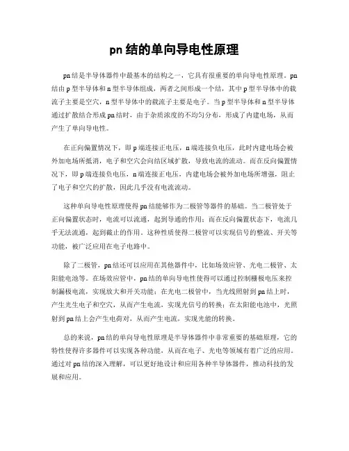 pn结的单向导电性原理