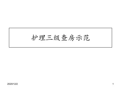 护理三级查房示范 ppt课件
