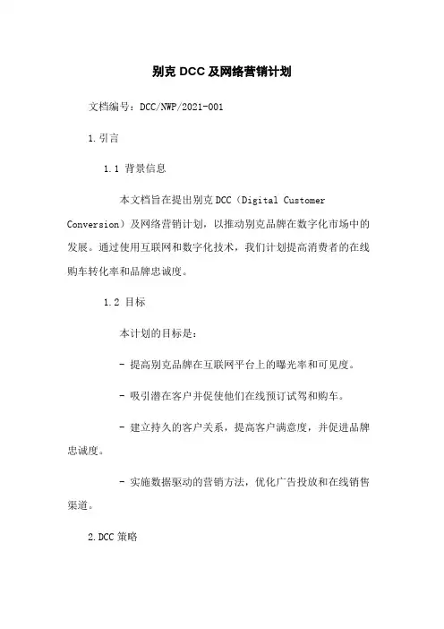 别克DCC及网络营销计划