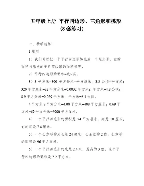 五年级上册 平行四边形、三角形和梯形(8套练习)
