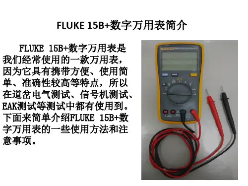 FLUKE15B+数字万用表使用介绍
