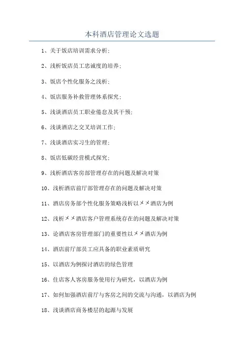 本科酒店管理论文选题