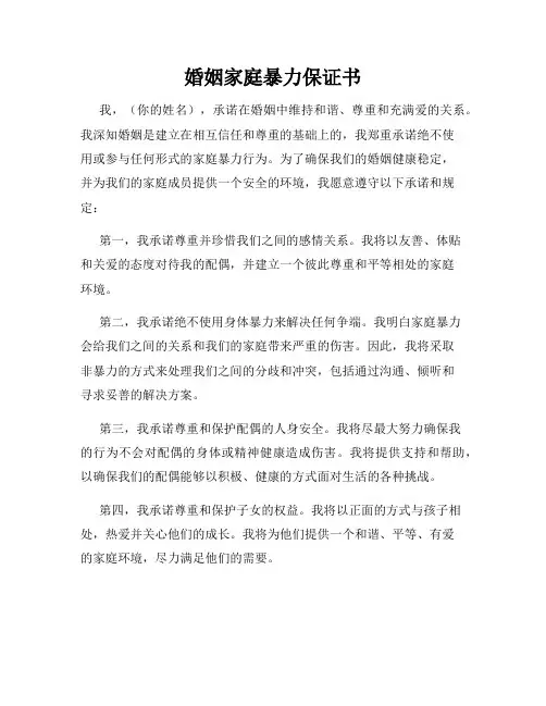 婚姻家庭暴力保证书