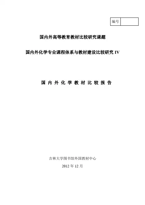 国内外化学专业教材对比分析
