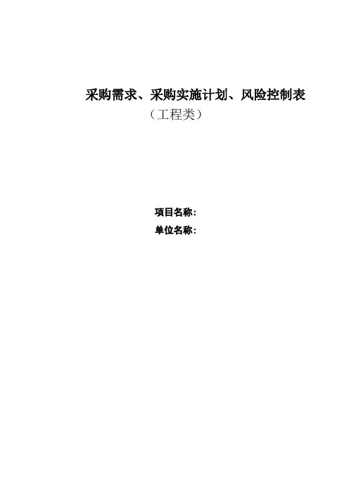 采购需求、采购实施计划、风险控制表