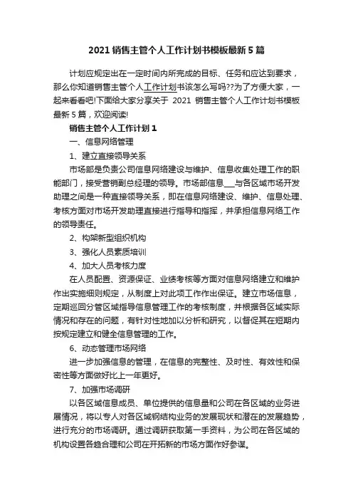 2021销售主管个人工作计划书模板最新5篇