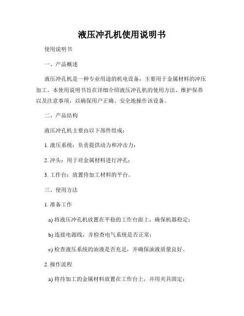 液压冲孔机使用说明书