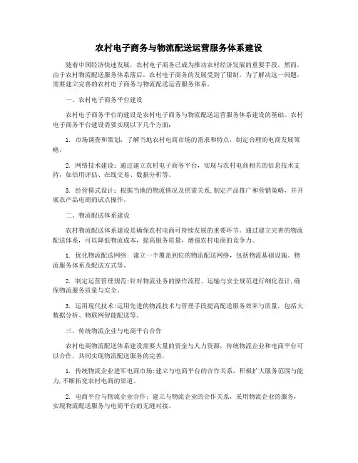 农村电子商务与物流配送运营服务体系建设