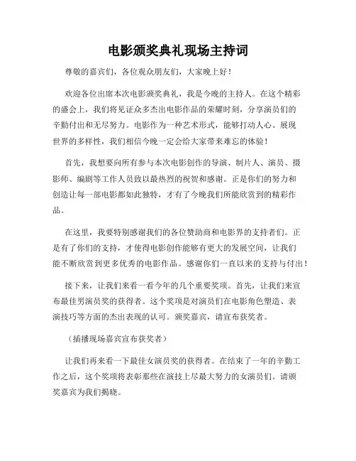 电影颁奖典礼现场主持词