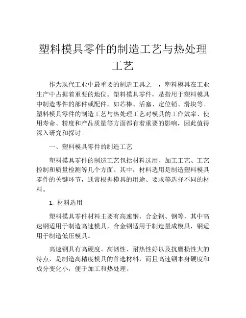 塑料模具零件的制造工艺与热处理工艺