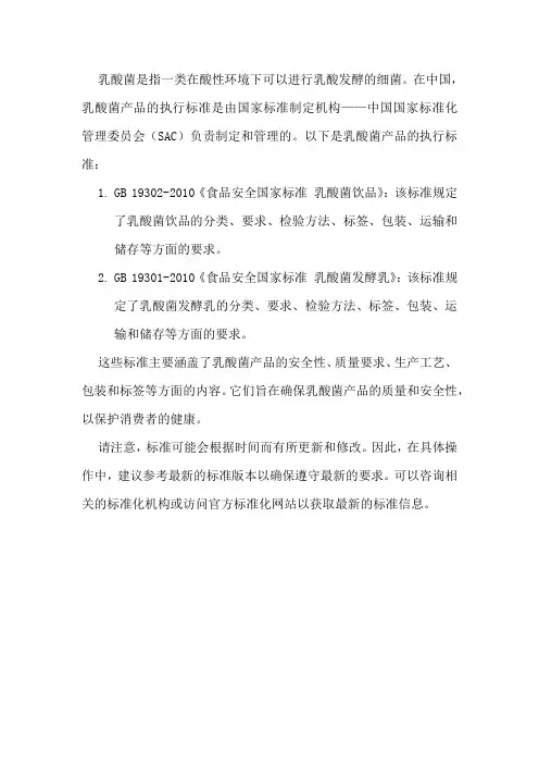 乳酸菌国标的执行标准