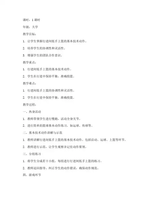 行进间低手上篮教案大学