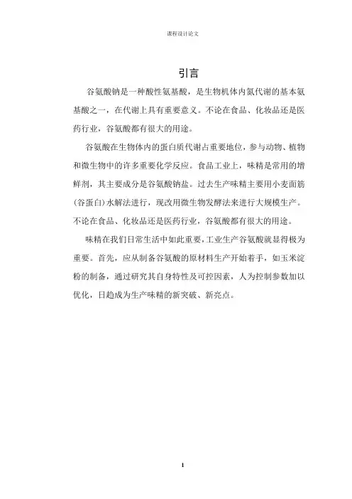 谷氨酸发酵配料工段讲解
