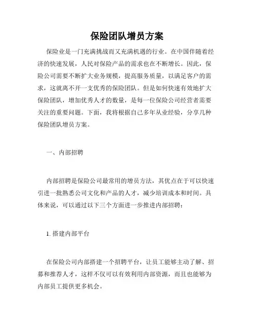 保险团队增员方案
